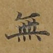 无