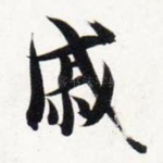 戚