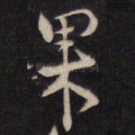 果