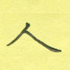 人