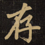 存