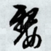 嫠