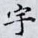 宇