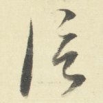 信