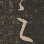 之