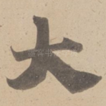 大