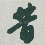 昔