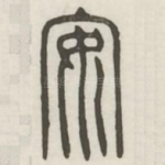安