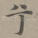 兮