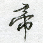 帝