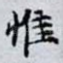惟
