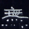 无