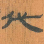 代