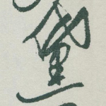 黛