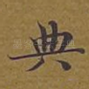 典