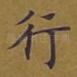 行