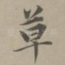 草