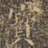 宝