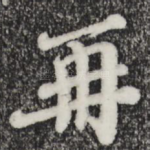 再