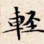 轻
