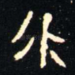 永