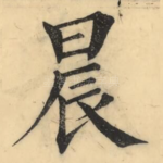 晨