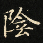 陰