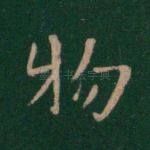 物