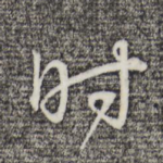时