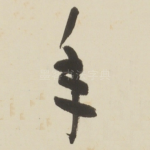 年