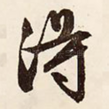 得