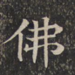 佛