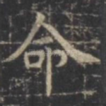 命