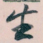 生