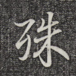 殊
