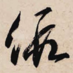 假