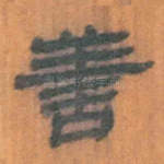 善