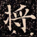 将