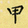 甲