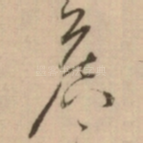 侯