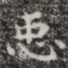 臣