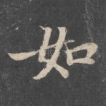 如