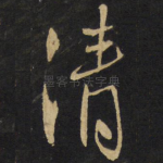 清