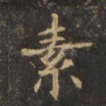 素