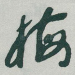 梅