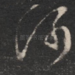 河
