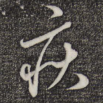 疾