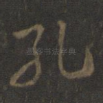 孔