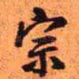 宗