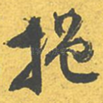 挹